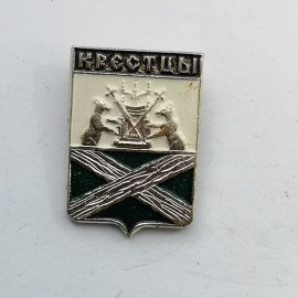 Значок "Крестцы" СССР